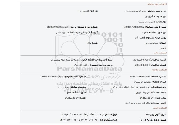 مزایده، کامیونت ون نیسان