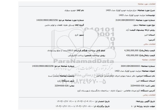 مزایده، مزایده خودرو کوئیک مدل 1403