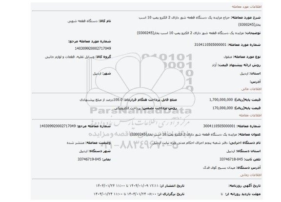 مزایده، مزایده یک دستگاه قطعه شور دارای 2 الکترو پمپ 10 اسب بخار(0300245)
