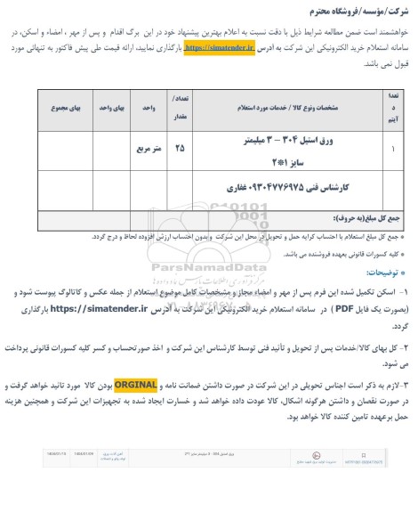 استعلام ورق استیل 304-3 میلیمتر سایز 1*2