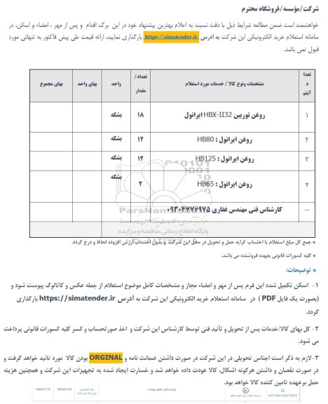 استعلام روغن ایرانول 