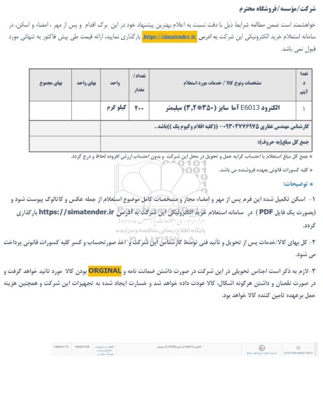 استعلام الکترود E6013 آما سایز (350 * 2 , 3) میلیمتر