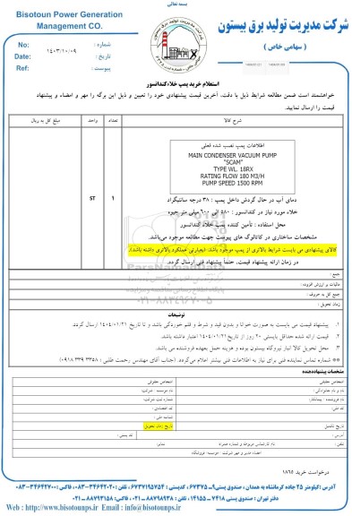 استعلام خرید پمپ خلاء کندانسور