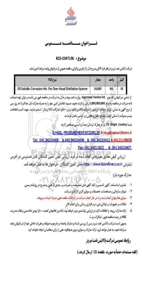 مناقصه عمومی Oil Soluble Corrosion Inh. For Over Head Distilation System