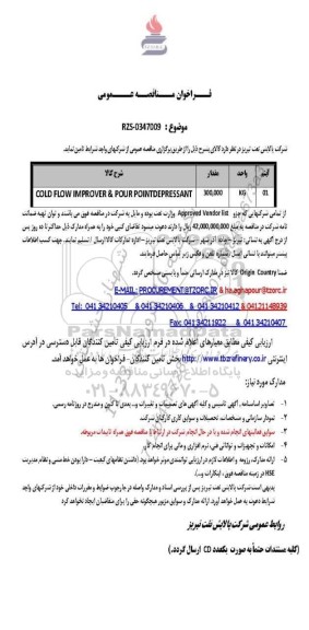 مناقصه عمومی COLD FLOW IMPROVER & POUR POINTDEPRESSANT 
