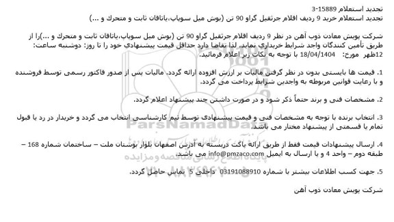 تجدید استعلام خرید 9 ردیف اقلام جرثقیل گراو 90 تن
