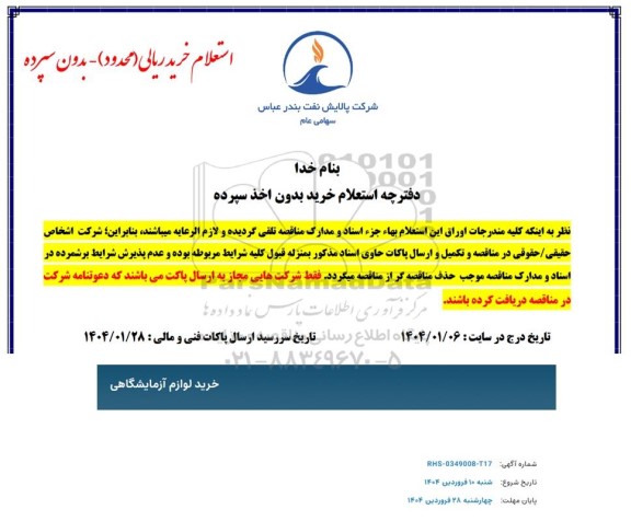 استعلام خرید لوازم آزمایشگاهی
