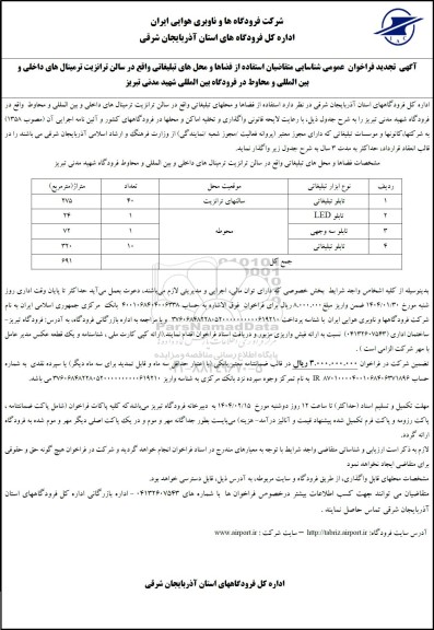 تجدید فراخوان عمومی شناسایی متقاضیان استفاده از فضاها و محل های تبلیغاتی ...
