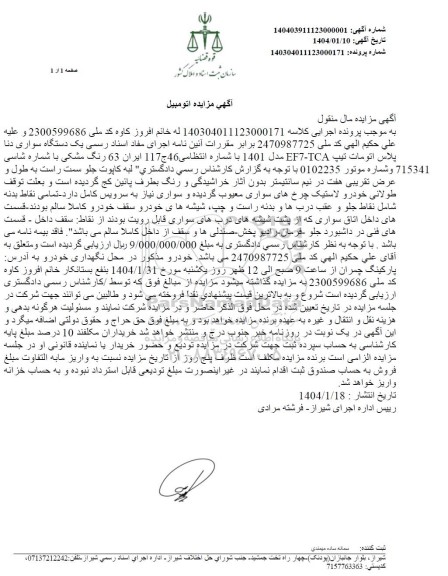 مزایده یک دستگاه سواری دنا پلاس اتومات