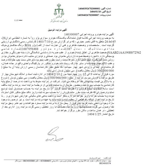 مزایده یک دستگاه پژو روآ