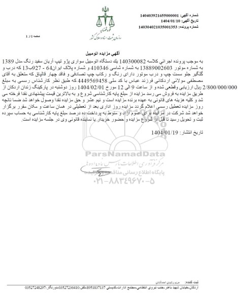 مزایده یک دستگاه اتومبیل سواری پژو تیپ آریان سفید رنگ مدل 1389