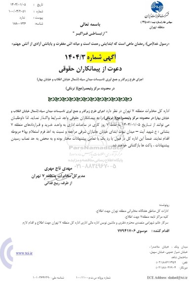 استعلام اجرای طرح زیرگذر و جمع آوری تاسیسات میدان سپاه ...