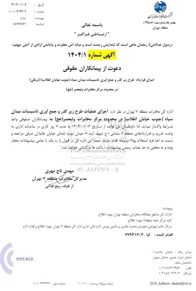 استعلام اجرای طرح زیرگذر و جمع آوری تاسیسات میدان سپاه