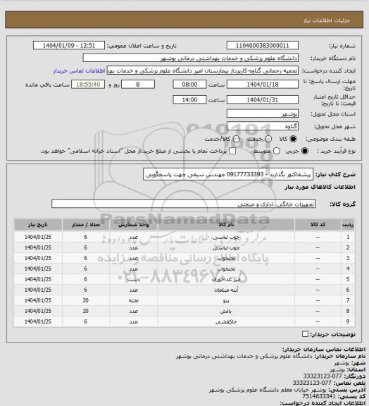 استعلام پیشفاکتور بگذارید - 09177733393 مهندس سیفی جهت پاسخگویی