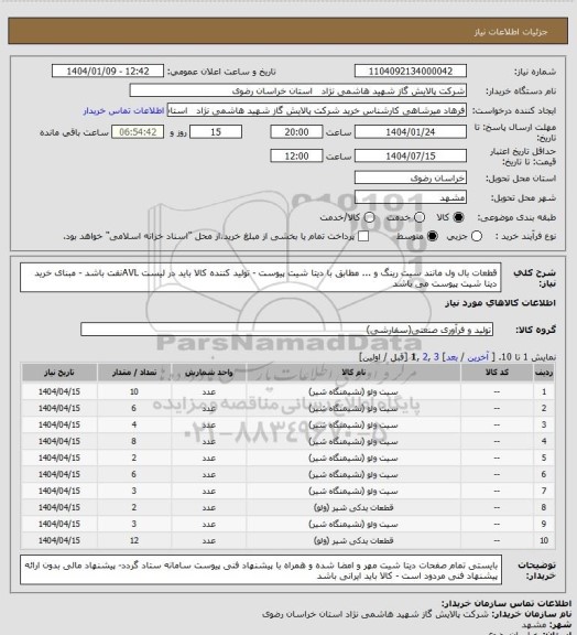 استعلام قطعات بال ول مانند سیت رینگ و ...  مطابق با دیتا شیت پیوست - تولید کننده کالا باید در لیست AVLنفت باشد - مبنای خرید دیتا شیت پیوست می باشد