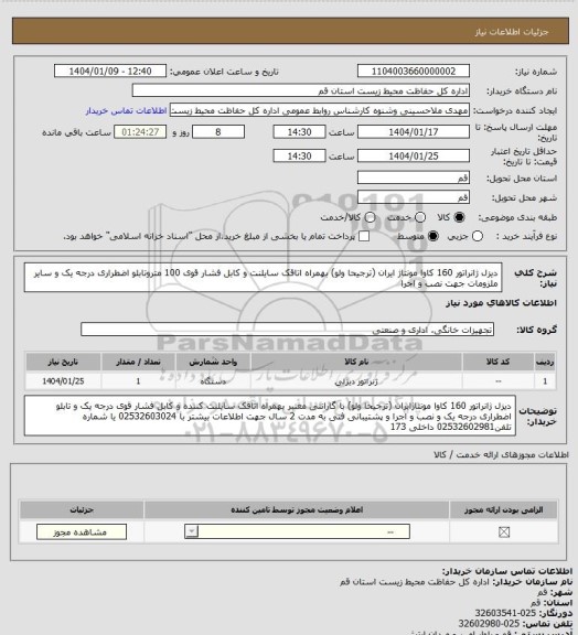 استعلام دیزل ژانراتور 160 کاوا مونتاژ ایران (ترجیحا ولو) بهمراه اتاقک سایلنت و کابل فشار قوی 100 متروتابلو اضطراری درجه یک و سایر ملزومات جهت نصب و اجرا