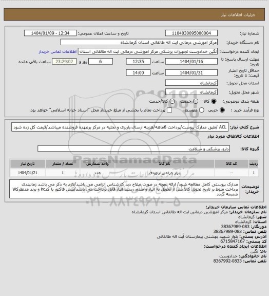 استعلام ACL /طبق مدارک پیوست/پرداخت 6ماهه/هزینه ارسال،باربری و تخلیه در مرکز برعهده فروشنده میباشد/قیمت کل زده شود