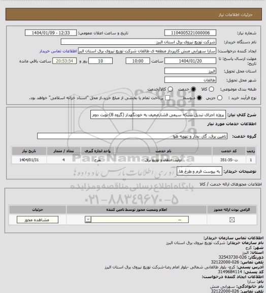 استعلام پروژه اجرای تبدیل شبکه سیمی فشارضعیف به خودنگهدار (گروه 8)-نوبت دوم