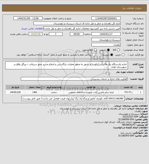 استعلام اجاره یکدستگاه بیل مکانیکی(پیکوردار)و بلدوزر به منظور عملیات بازگشایی و اصلاح مسیر محور سرتلاپ – پیرگل واقع در  شهرستان تفتان
