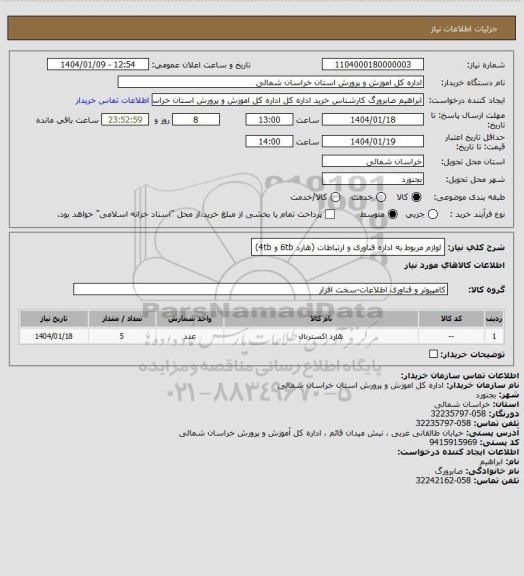 استعلام لوازم مربوط به اداره فناوری و ارتباطات (هارد 6tb و 4tb)