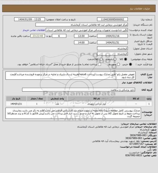 استعلام تعویض مفصل زانو /طبق مدارک پیوست/پرداخت 6ماهه/هزینه ارسال،باربری و تخلیه در مرکز برعهده فروشنده میباشد/قیمت کل زده شود