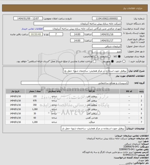استعلام پروفیل جهت استفاده در مرکز همایش- ساختمان شورا- حمل بار