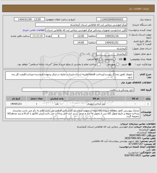 استعلام بایوپلار /طبق مدارک پیوست/پرداخت 6ماهه/هزینه ارسال،باربری و تخلیه در مرکز برعهده فروشنده میباشد/قیمت کل زده شود