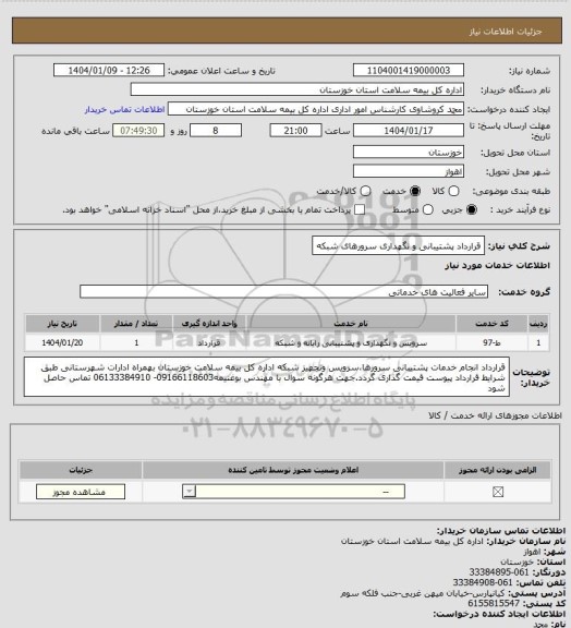 استعلام قرارداد پشتیبانی و نگهداری سرورهای شبکه