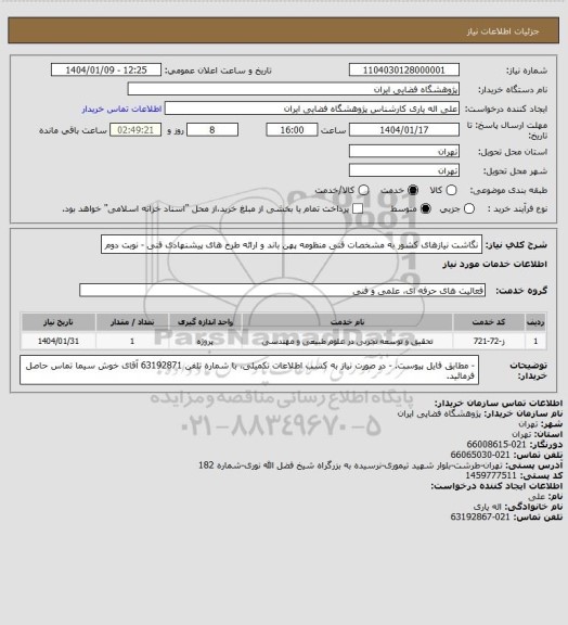 استعلام نگاشت نیازهای کشور به مشخصات فنی منظومه پهن باند و ارائه طرح های پیشنهادی فنی - نوبت دوم
