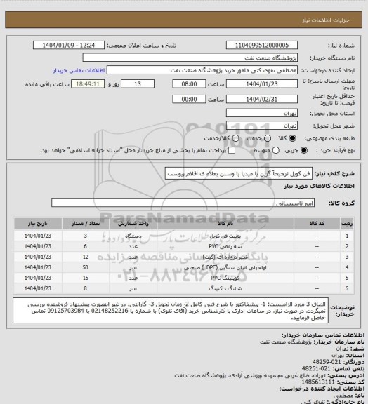 استعلام فن کویل ترجیحاً گرین یا میدیا یا وستن بعلاه ی اقلام پیوست