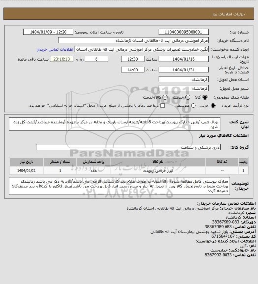 استعلام توتال هیپ /طبق مدارک پیوست/پرداخت 6ماهه/هزینه ارسال،باربری و تخلیه در مرکز برعهده فروشنده میباشد/قیمت کل زده شود
