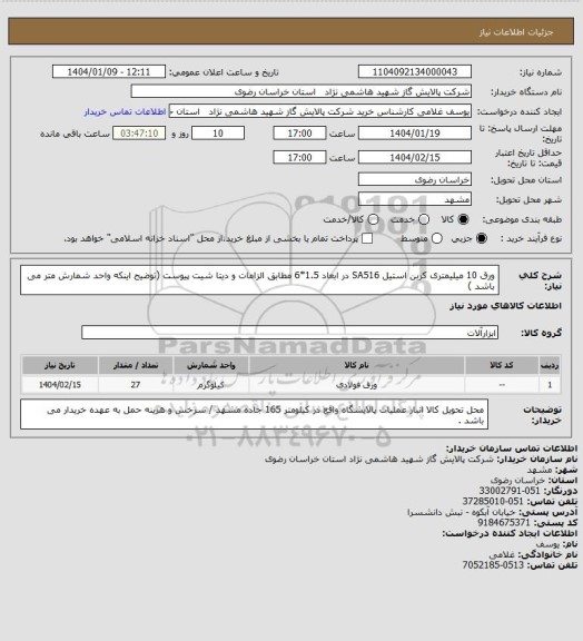 استعلام ورق 10 میلیمتری کربن استیل SA516 در ابعاد 1.5*6 مطابق الزامات و دیتا شیت پیوست (توضیح اینکه واحد شمارش متر می باشد )