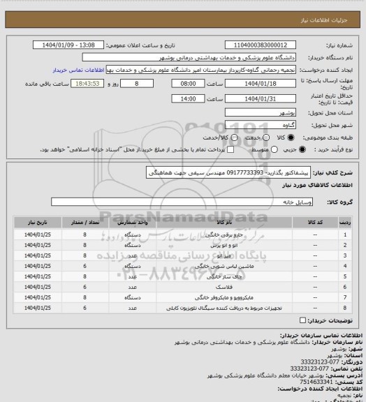 استعلام پیشفاکتور بگذارید- 09177733393 مهندس سیفی جهت هماهنگی