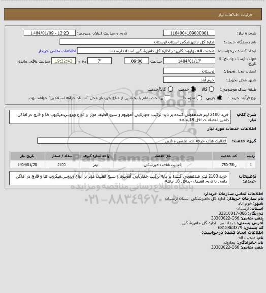 استعلام خرید 2100 لیتر ضدعفونی کننده بر پایه ترکیب چهارتایی آمونیوم و سیع الطیف موثر بر انواع ویروس،میکروب ها و قارچ در اماکن دامی انقضاء حداقل 18 ماهه