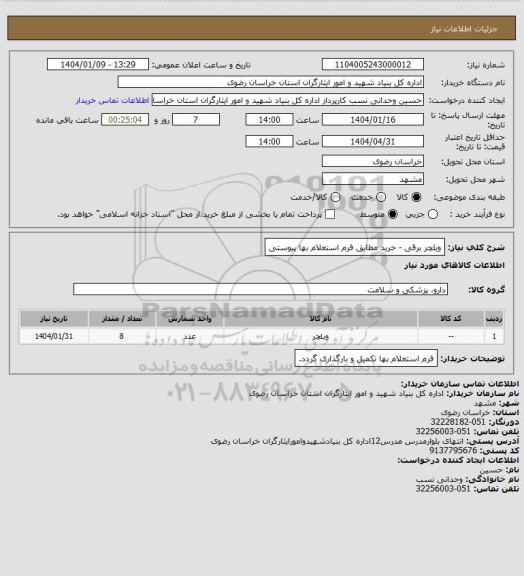 استعلام ویلچر برقی - خرید مطابق فرم استعلام بها پیوستی