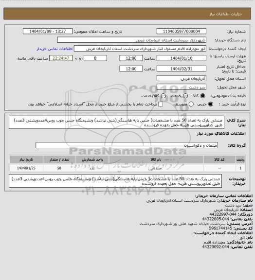 استعلام صندلی پارک به تعداد 50 عدد با مشخصات( جنس پایه هاسنگی(بتنی نباشد) ونشیمنگاه جنس چوب روس4عددوپشتی 3عدد) طبق تصاویرپیوستی هزینه حمل بعهده فروشنده
