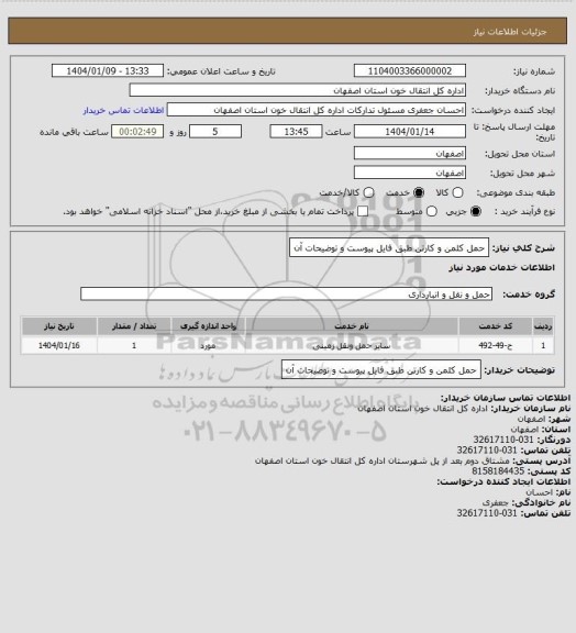 استعلام حمل کلمن و کارتن طبق فایل پیوست و توضیحات آن