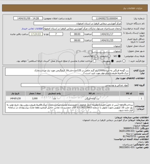 استعلام رب گوجه فرنگی به میزان2000کیلو گرم خالص در 125عددحلب16 کیلوگرمی مورد نیاز میباشدمارک تبرک،فامیلا،طبیعت،روژین،یول مورد تایید است./