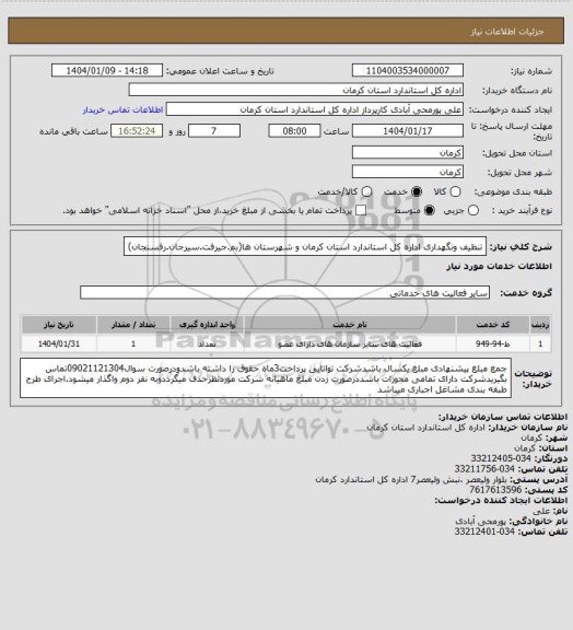 استعلام تنظیف ونگهداری اداره کل استاندارد استان کرمان و شهرستان ها(بم.جیرفت.سیرجان.رفسنجان)