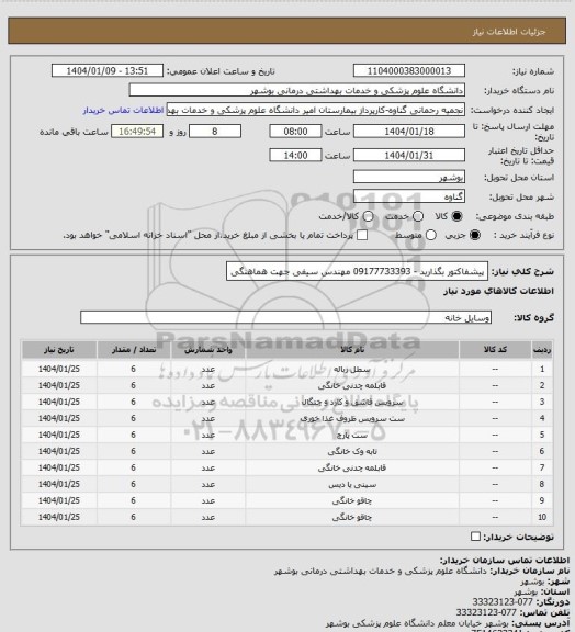 استعلام پیشفاکتور بگذارید - 09177733393 مهندس سیفی جهت هماهنگی