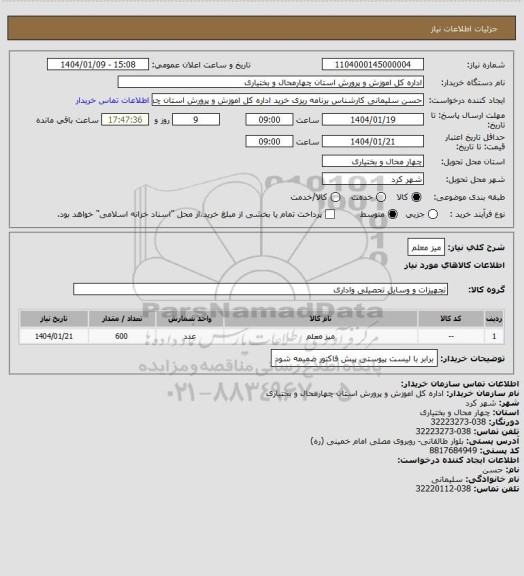استعلام میز معلم