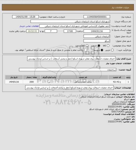 استعلام اجرای عملیات اسفالت ریزی معابر شهری اسکو (حمل و پخش آسفالت ) بر اساس مدارک پیوستی