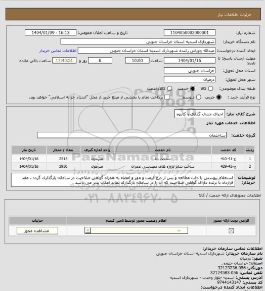 استعلام اجرای جدول گذاری و کانیوو