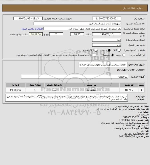 استعلام احداث سرویس بهداشتی عمومی زیر پل حصارک