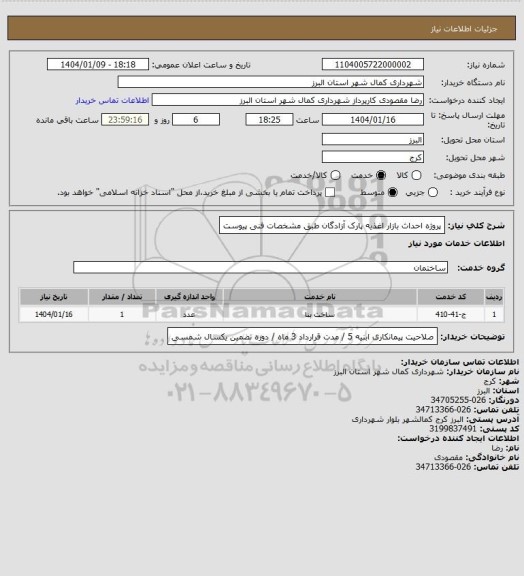 استعلام پروژه احداث بازار اغذیه پارک آزادگان طبق مشخصات فنی پیوست