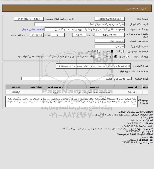 استعلام انجام تعمیرات اساسی تاسیسات برقی (خطوط هوایی و ترانسفورماتورها)