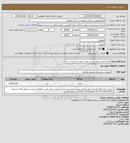 استعلام لوازم التحریر طبق لیست پیوست مورد نیاز میباشد./