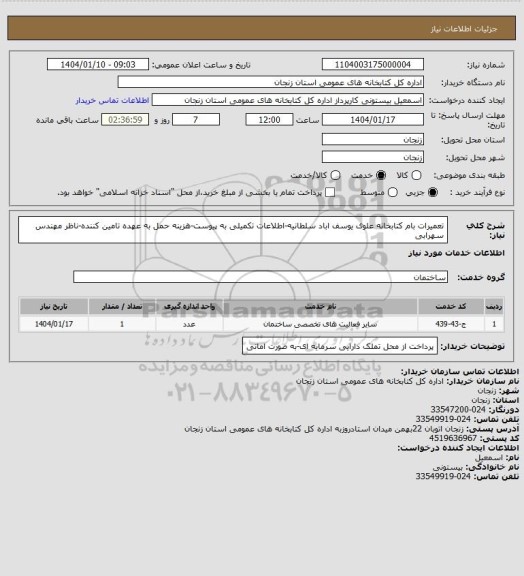 استعلام تعمیرات بام کتابخانه علوی یوسف اباد سلطانیه-اطلاعات تکمیلی به پیوست-هزینه حمل به عهده تامین کننده-ناظر مهندس سهرابی