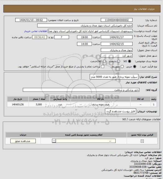 استعلام سوآپ نمونه برداری طیور به تعداد 5000 عدد