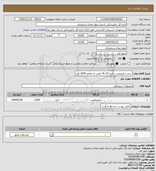 استعلام سم سایپرمترین دامی 10 % دامی به مقدار 2050 لیتر